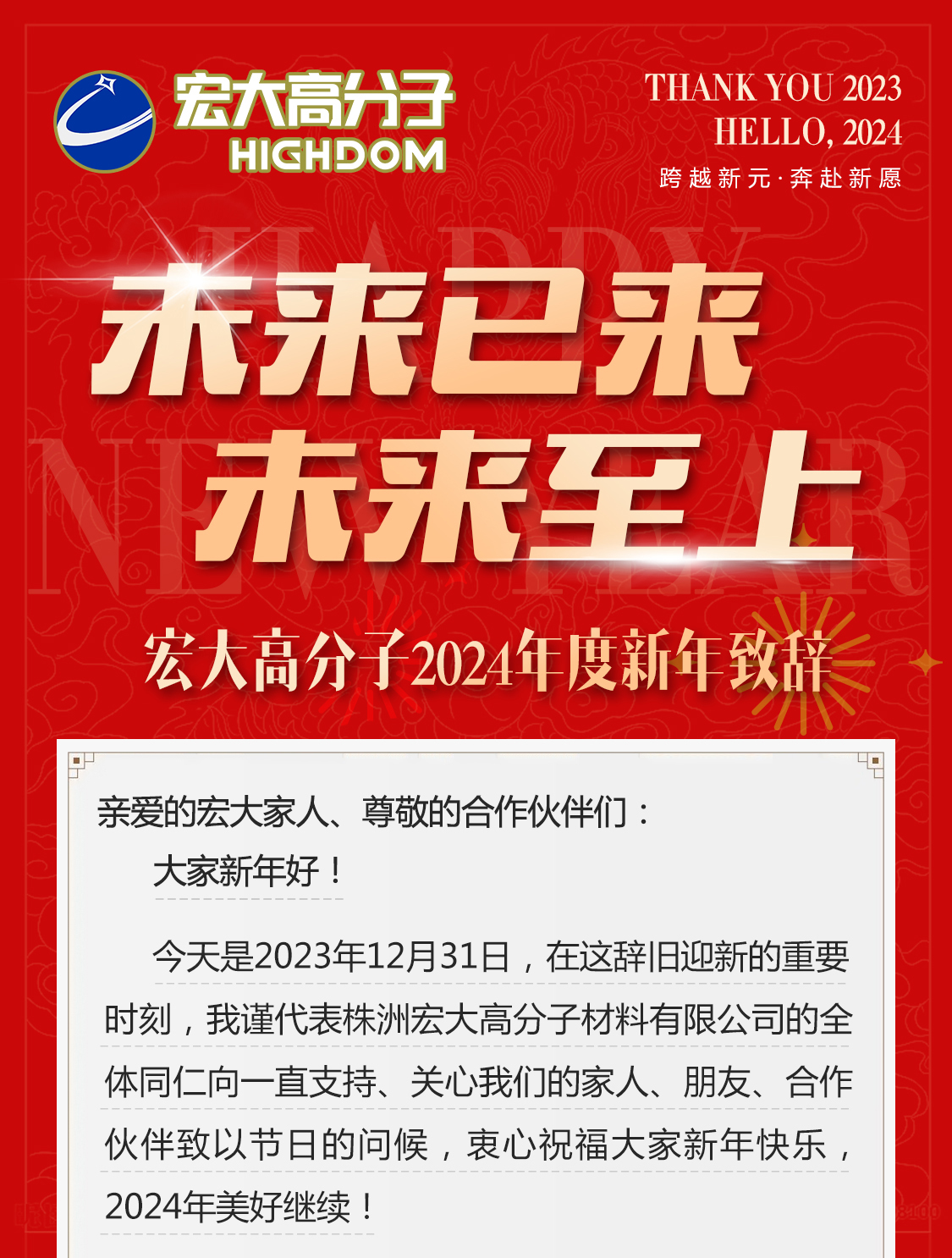 未來已來，未來至上——宏大高分子2024年度新年致辭
