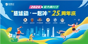 宏大高分子25周年  趣運動，一起沖