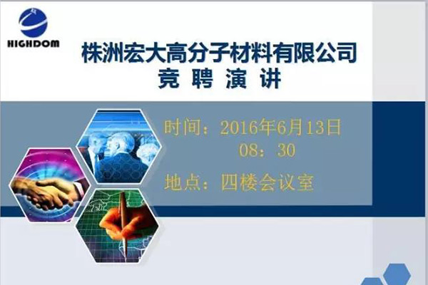 打破傳統(tǒng)用人機(jī)制，不拘一格降人才! ——記宏大首次部長(zhǎng)崗位競(jìng)聘大會(huì)