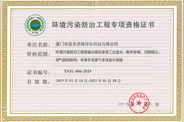 環(huán)境污染防治工程專項(xiàng)資格證書