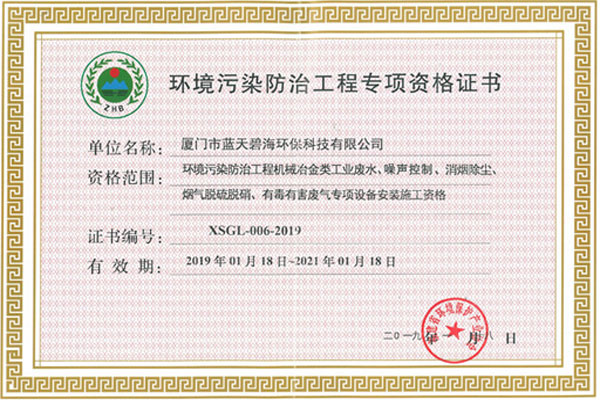 環(huán)境污染防治工程專項(xiàng)資格證書01